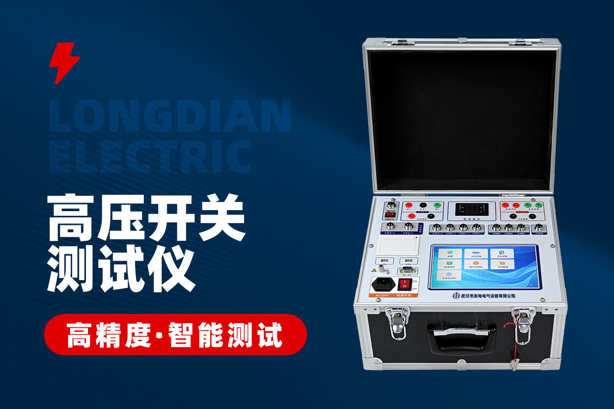 高壓開關(guān)機(jī)械特性測(cè)試儀 高壓開關(guān)機(jī)械特性測(cè)試儀