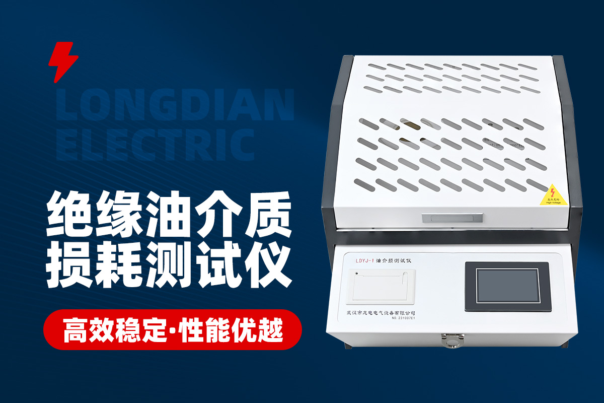 1702964637436855.jpg 絕緣油介質(zhì)損耗測(cè)試儀.jpg