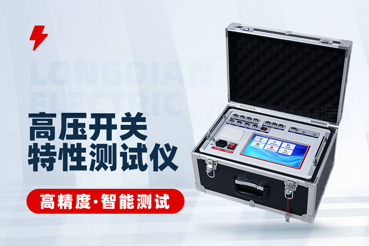 高壓開關(guān)動作特性測試儀 高壓開關(guān)動作特性測試儀