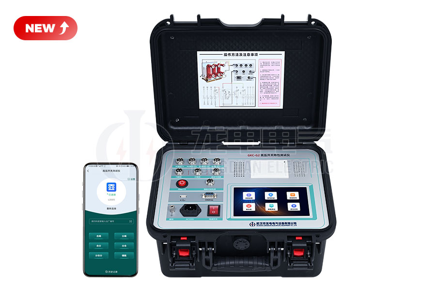 LDGKC-G2高壓開關特性測試儀