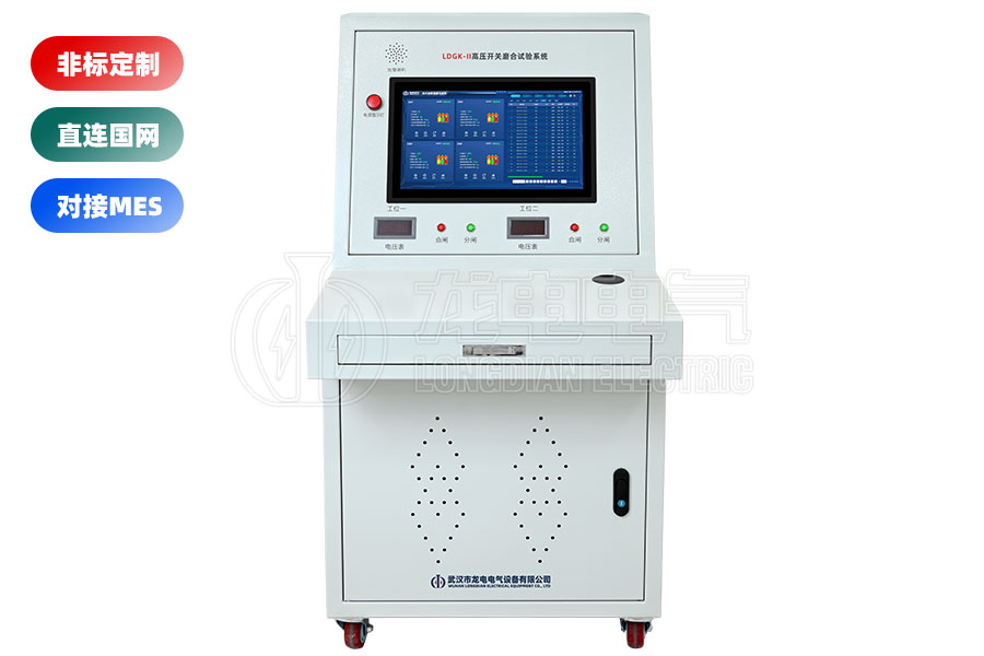 LDGK-II高壓開關(guān)磨合試驗(yàn)臺(tái)(二工位)