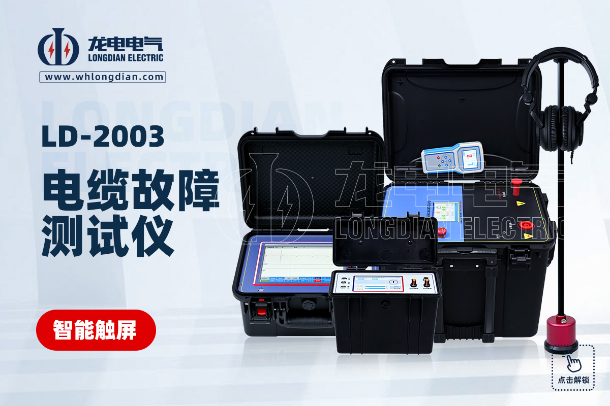 電纜故障測試儀