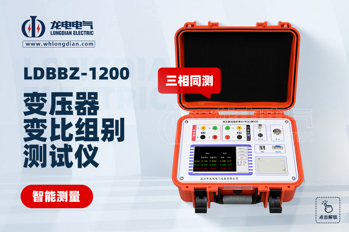 LDBBZ-1200全自動(dòng)變壓器變比測(cè)試儀