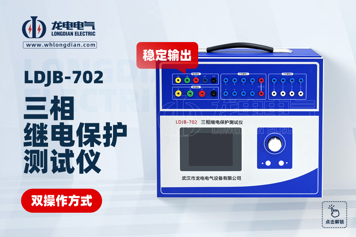 LDJB-702三相繼電保護(hù)測(cè)試儀