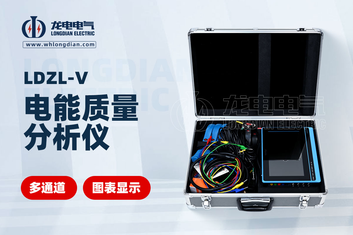LDZL-V電能質(zhì)量分析儀