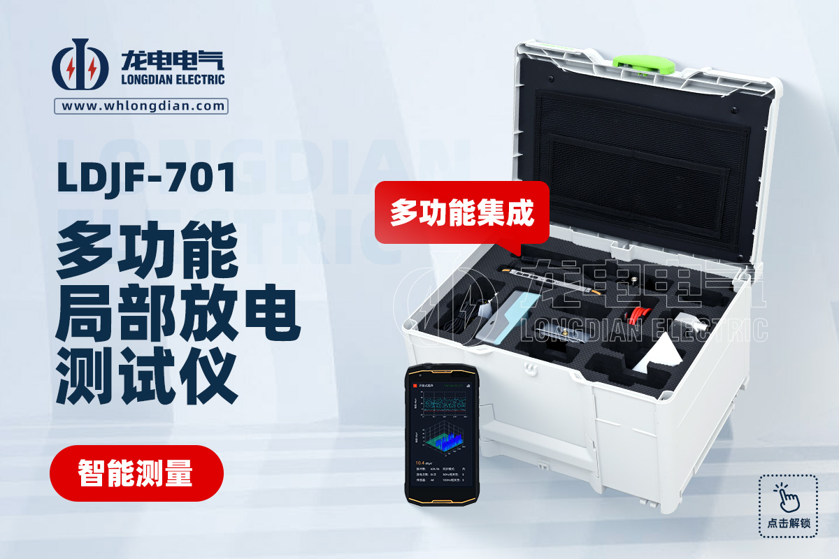 LDJF-701多功能局部放電檢測儀