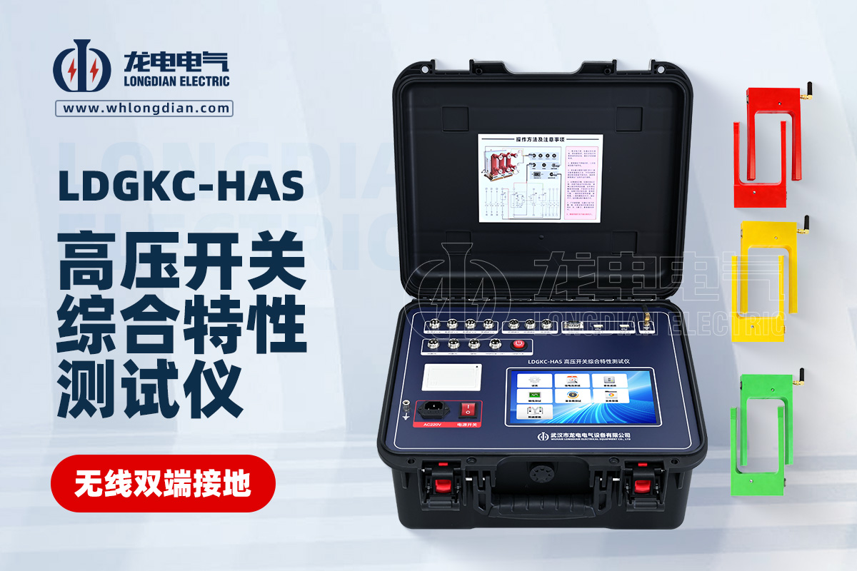 LDGKC高壓開關(guān)機(jī)械特性測(cè)試儀
