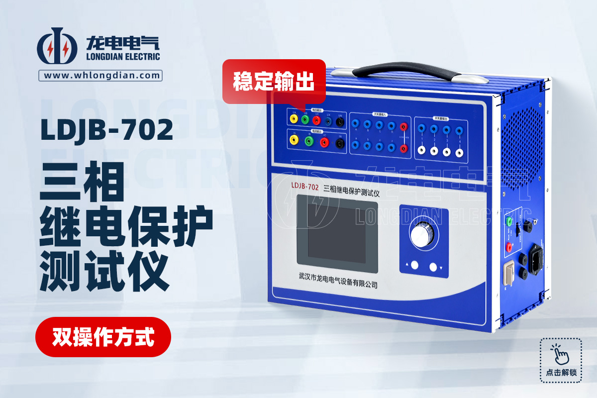 LDJB 繼電保護(hù)測試儀