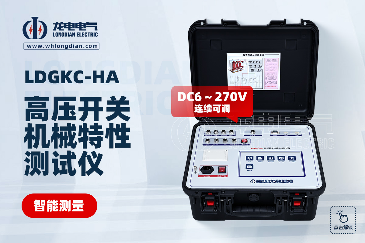 LDGKC-HA 高壓開關(guān)機(jī)械特性測試儀