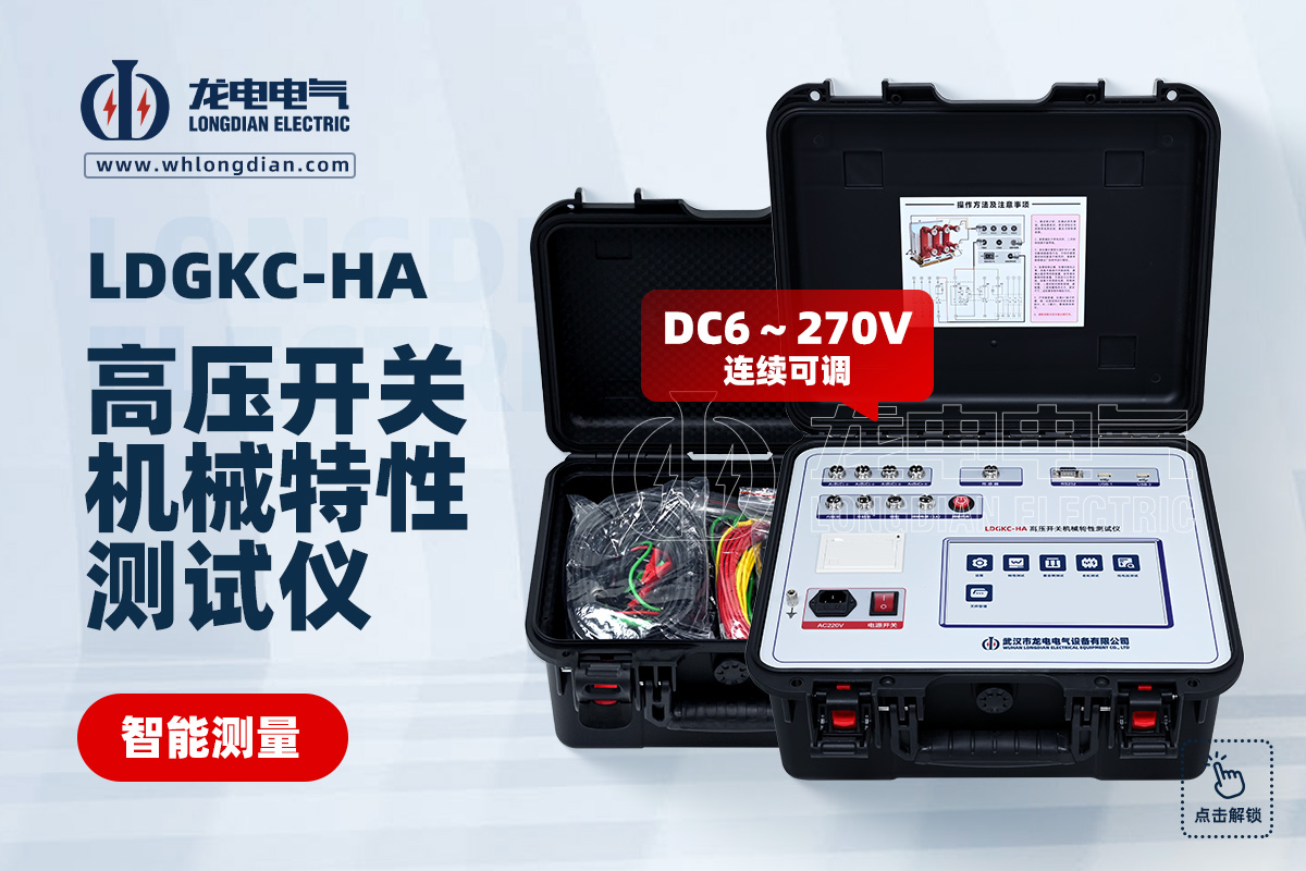 LDGKC高壓開關(guān)特性測試儀