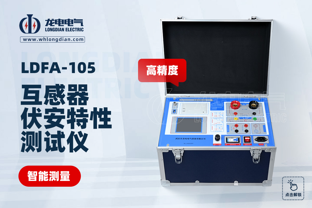 LDFA互感器伏安特性測試儀