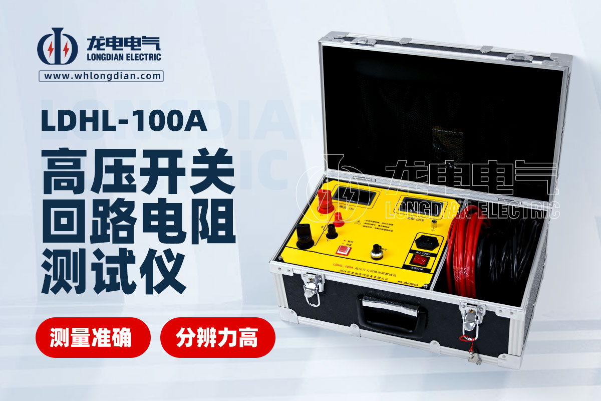 LDHL-100A高壓開(kāi)關(guān)回路電阻測(cè)試儀