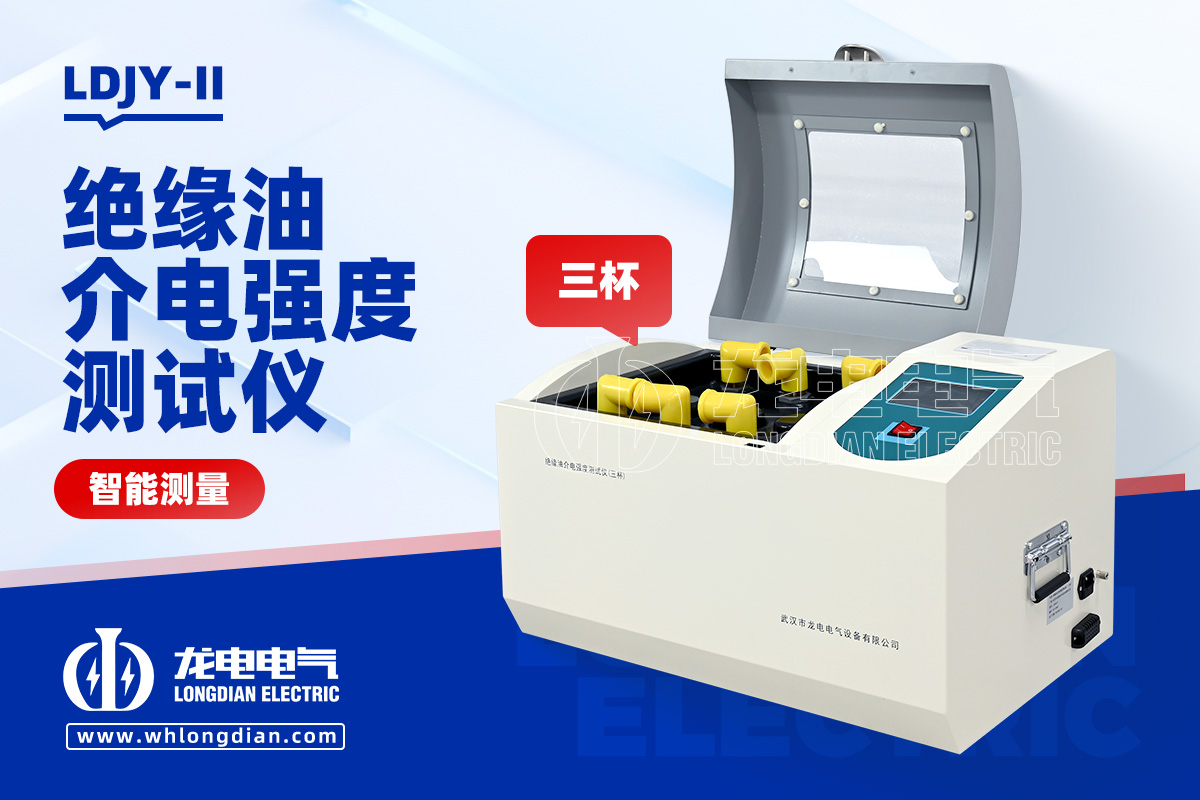 全自動(dòng)絕緣油介電強(qiáng)度測試儀