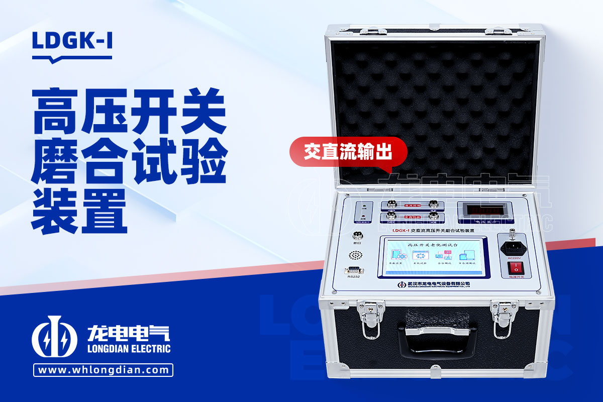 LDGK-I高壓開關(guān)磨合試驗(yàn)裝置