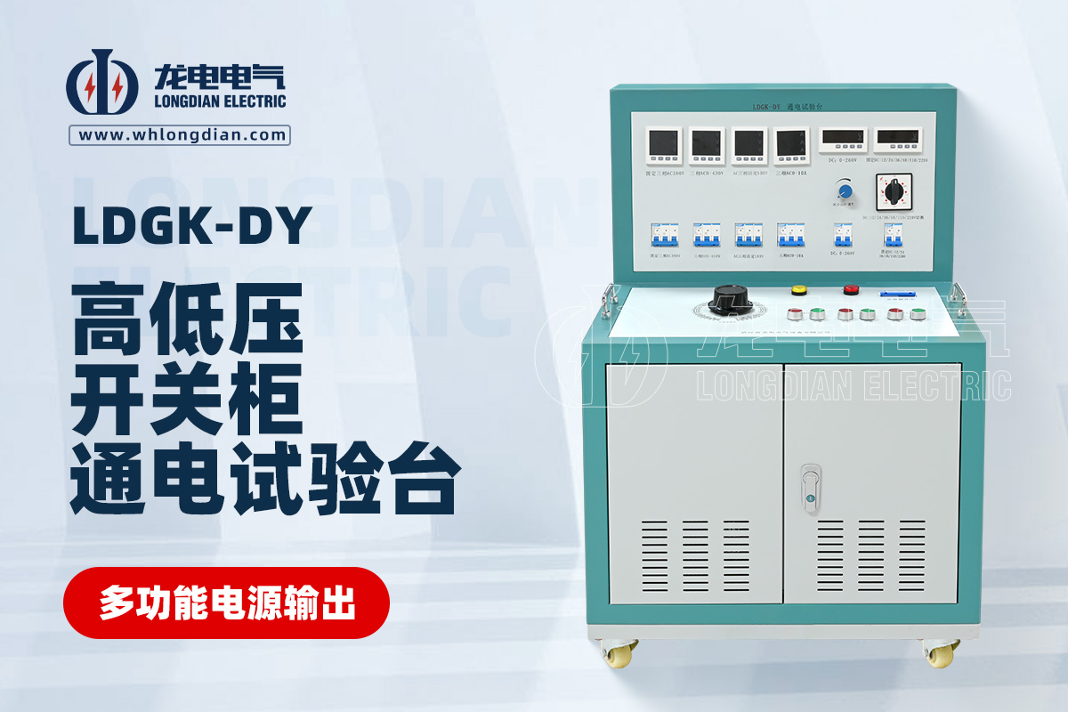LDGK-DY高低壓開關(guān)柜通電試驗(yàn)臺(tái)