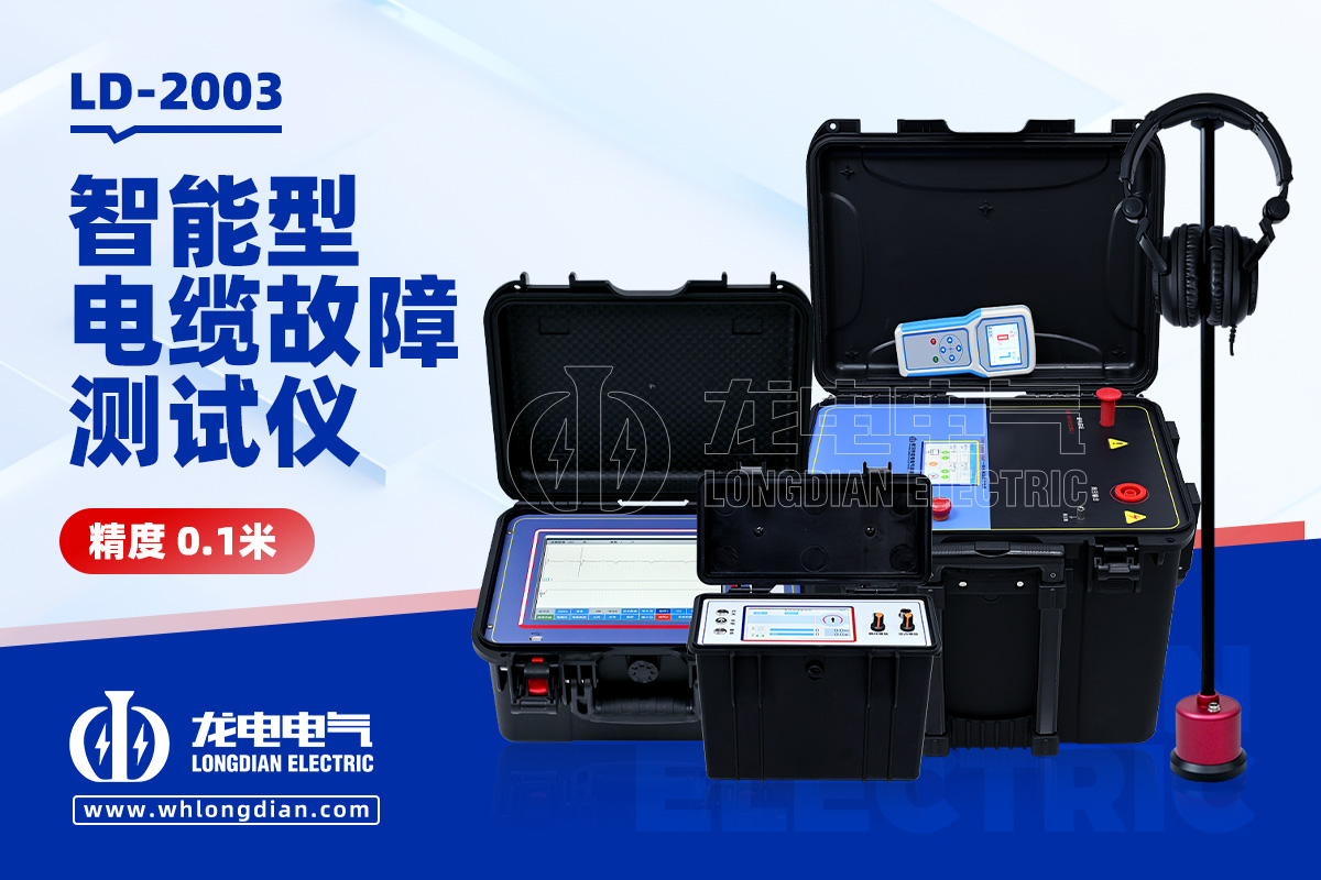 電纜故障檢測(cè)儀