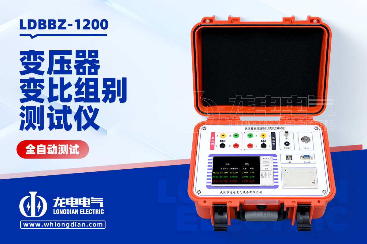 LDBBZ-1200 變壓器變比測試儀